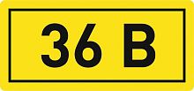 Наклейка "36В" 10х15мм | код an-2-04 | EKF
